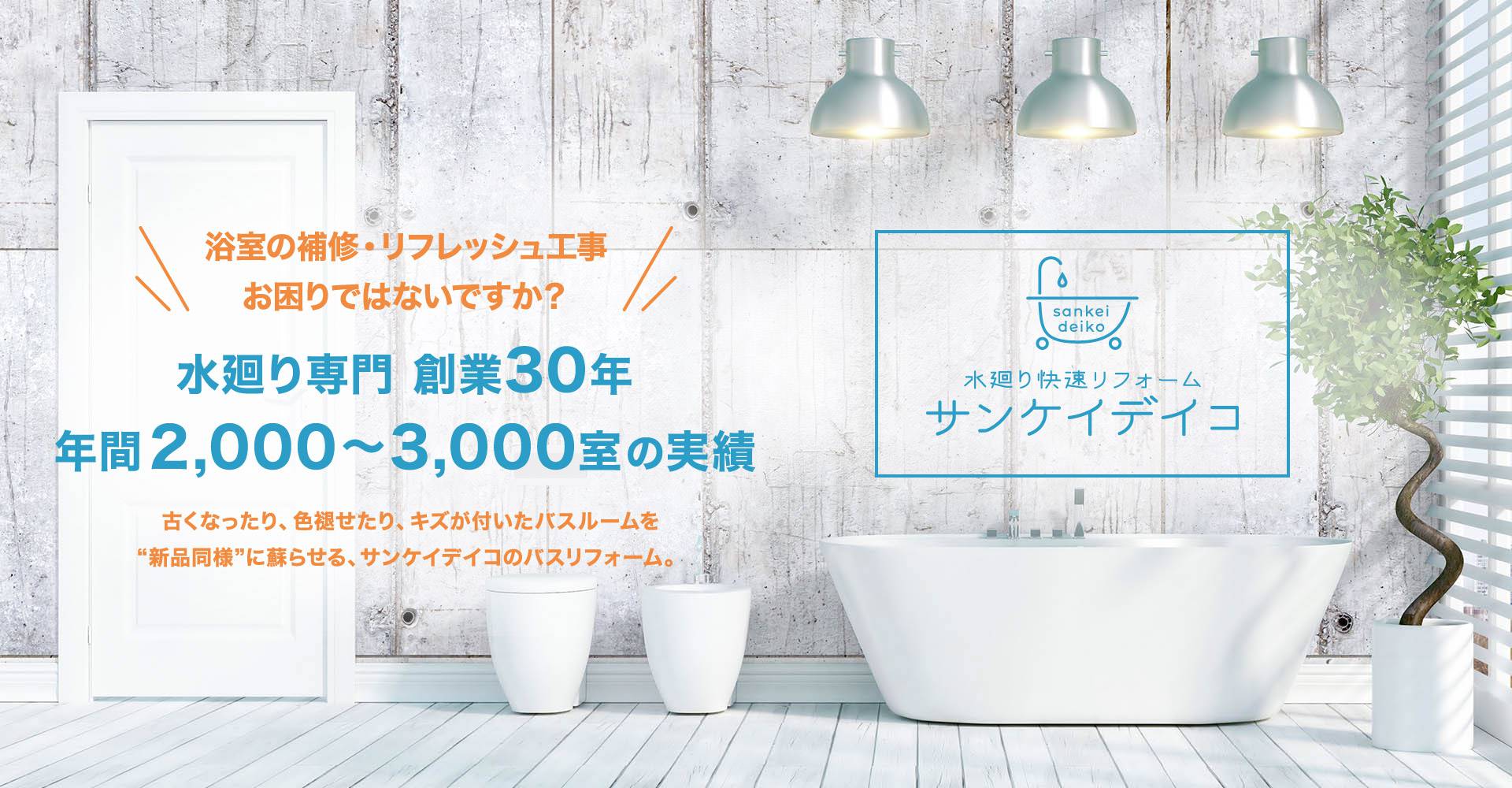 水廻り専門 創業30年 年間2000〜3000室の実績
