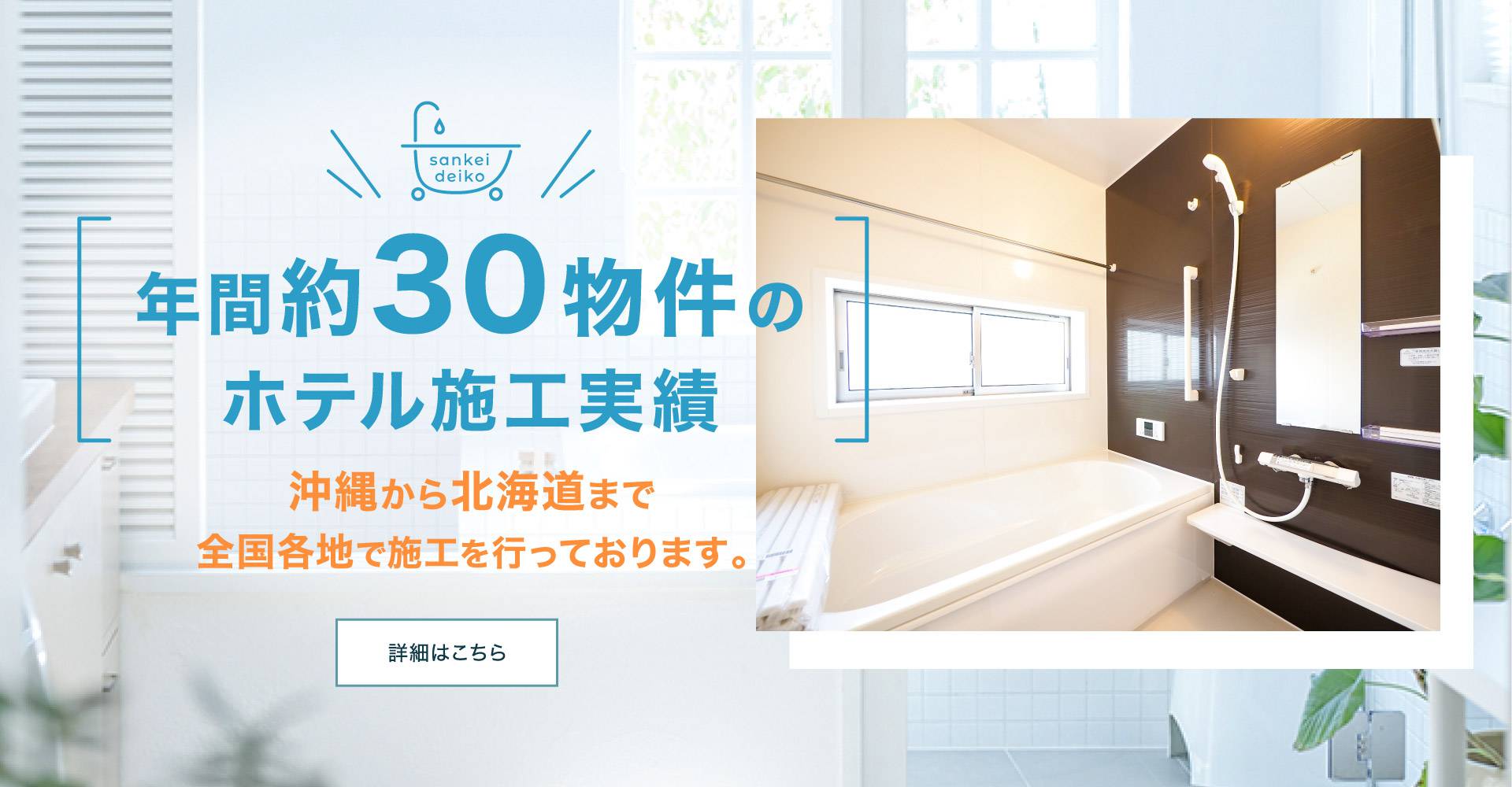 年間30物件、幅広い実績