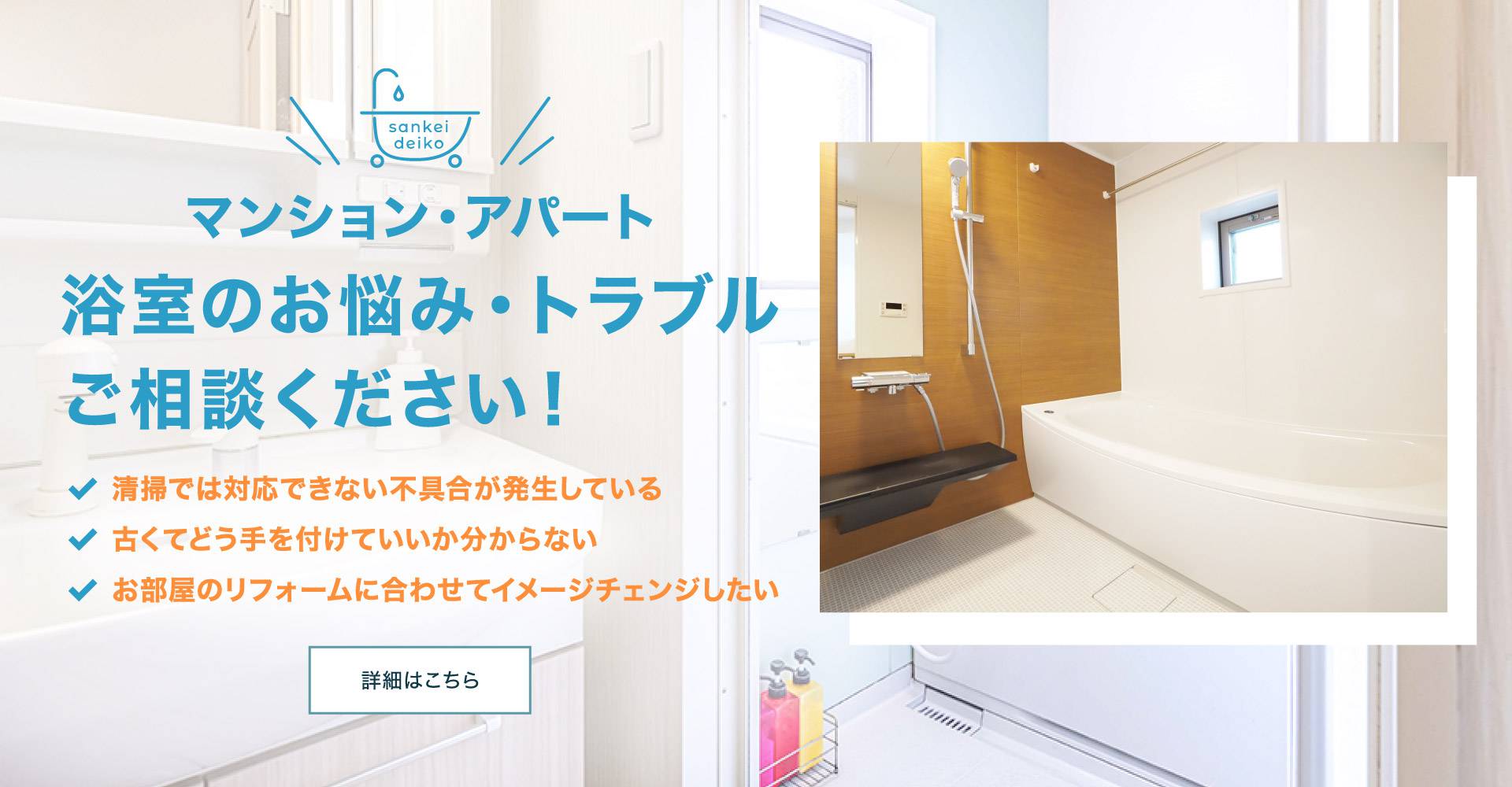 浴室のお悩み・トラブル、ご相談ください!