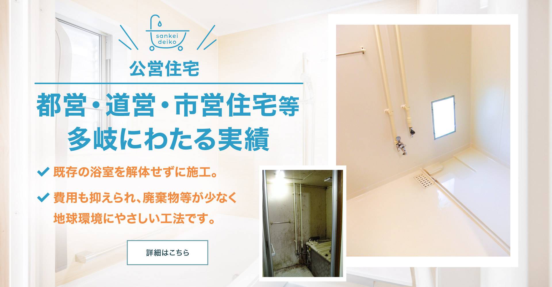 都営・道営・市営住宅等、多岐にわたる実績。